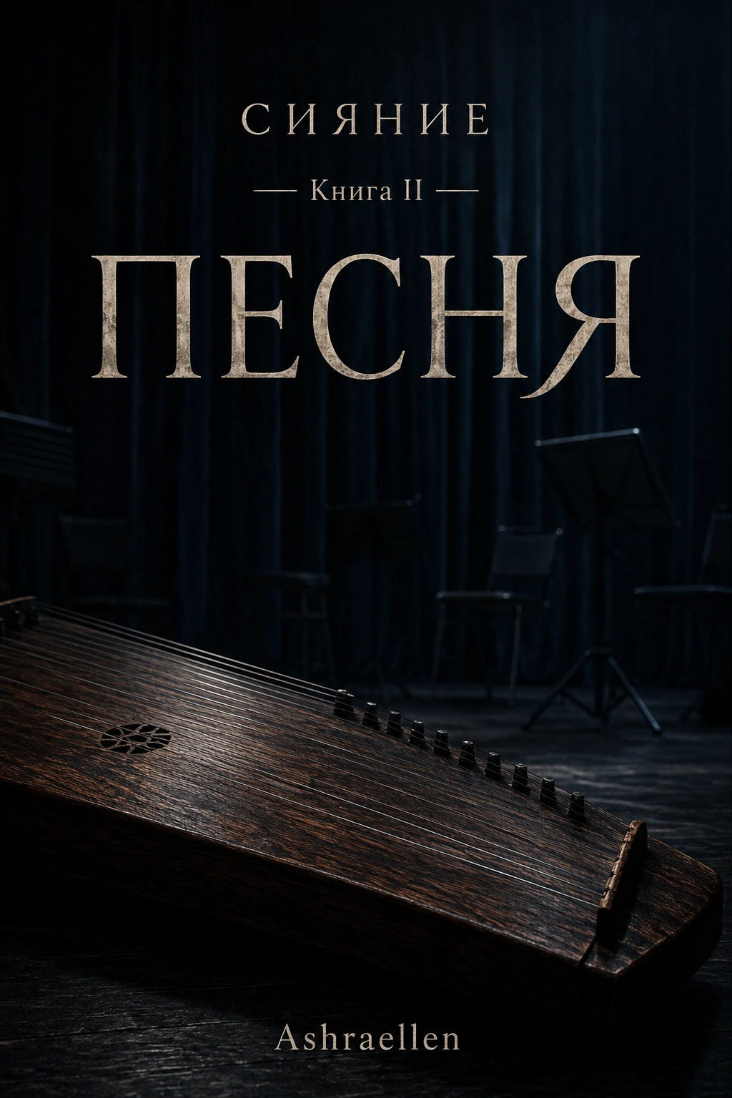 Обложка книги «Песня» — Сияние, книга II